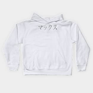 MAX IN JAPANESE Kids Hoodie